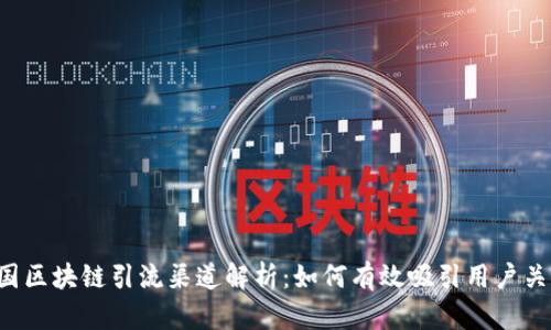 中国区块链引流渠道解析：如何有效吸引用户关注？
