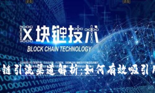 中国区块链引流渠道解析：如何有效吸引用户关注？