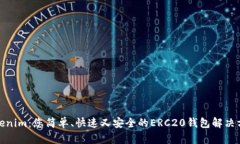 Tokenim：您简单、快速又安全的ERC20钱包解决方案