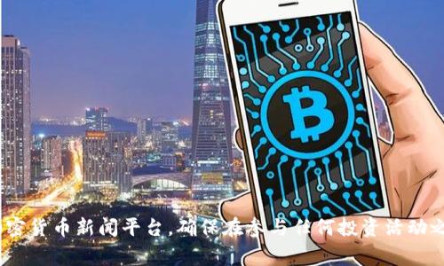 Tokenim（通常它是指Tokenomy的代币）是基于区块链技术的平台，旨在为加密货币用户提供各种服务，包括交易、投资和其他区块链相关的金融活动。Tokenomy为用户提供了一个去中心化的市场，用户可以在这个平台上买卖各种加密货币和代币。

Tokenim通常具有以下特点：

1. **交易平台**：Tokenomy允许用户安全地交易各种加密货币，提供实时市场数据和交易工具。

2. **投资机会**：用户可以在Tokenomy平台上进行投资，参与不同的项目，获得潜在的回报。

3. **安全性**：Tokenomy使用区块链技术，确保用户交易的安全性和透明度。

4. **支持多种加密货币**：Tokenomy平台通常支持多种主流的加密货币，使用户能够灵活选择。

如果您想了解Tokenim的具体应用、投资价值或最新动态，可以参考Tokenomy的官方网站或相关的加密货币新闻平台。确保在参与任何投资活动之前，充分了解相关风险和市场动态。