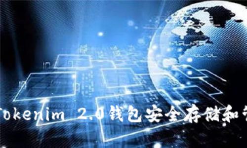如何使用Tokenim 2.0钱包安全存储和管理狗狗币