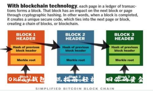 OKPay钱包提现指南：轻松拿回你的资金