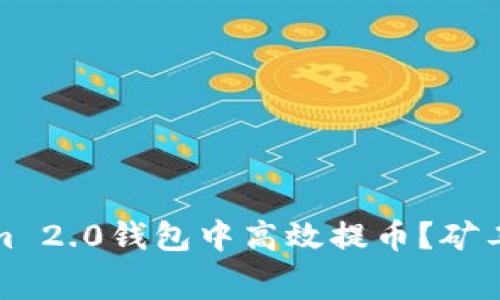 如何在Tokenim 2.0钱包中高效提币？矿工费详解及策略
