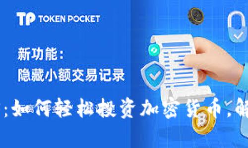 Tokenim手机版iOS：如何轻松投资加密货币，解决新手用户的痛点