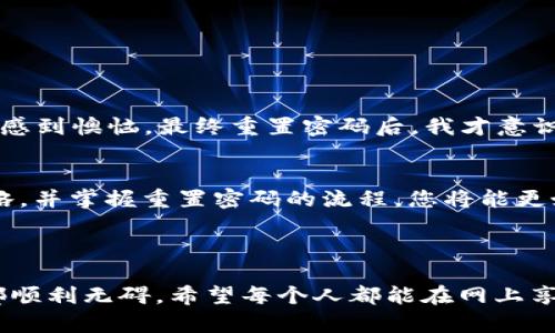   如何解决Tokenim 2.0多次密码错误的问题，避免账号被锁定 / 

 guanjianci Tokenim 2.0, 密码错误, 账号被锁定, 安全设置 /guanjianci 

引言
在数字化时代，保护我们的在线账户至关重要。然而，有时技术故障或记忆问题会导致我们在登录时遇到困扰，特别是在使用像Tokenim 2.0这样的安全应用时。本文将深入探讨如何有效解决Tokenim 2.0中因密码多次错误而导致的问题，以保护您的账户安全。

Tokenim 2.0是什么?
Tokenim 2.0是一个用于增强在线交易安全性的应用程序，它结合了先进的加密技术和多因素身份验证，旨在为用户提供更为安全的数字体验。尽管它在安全性方面的表现很出色，但在使用过程中，某些常见问题，如密码错误，仍然可能会带来不便。

多次输入错误密码的常见原因
在使用Tokenim 2.0时，用户可能会因多种原因输入错误的密码。这些原因包括：
ul
    li记忆模糊：在频繁更换密码的情况下，记忆上可能出现错误。/li
    li输入方式不当：小心操作键盘时，可能不小心输入了大小写错误或多余的字符。/li
    li技术故障：设备或应用程序的临时故障也可能导致无法正确输入密码。/li
/ul

技术故障引发的问题
技术问题是让人头疼的，尤其是在我们正急于进行重要交易时。以下是一些可能导致您在Tokenim 2.0中遇到密码错误的问题：
首先，网络连接不良可能导致及时发送验证信息出现延误。其次，应用程序未及时更新或设备软件未更新，可能会导致系统 Bug，使得用户在输入密码时出现错误提示。最后，如果您在公共 Wi-Fi 环境下使用Tokenim 2.0，可能会被不法分子利用产生风险，进而导致您一再输入密码错误的情况。

旨在保护用户安全的措施
Tokenim 2.0在设计时已经考虑到了用户安全性，因此它在发生多次密码错误的情况下会自动锁定账户。这一设计旨在防止潜在的网络攻击，保障用户信息的安全。然而，这同时也给合法用户带来了麻烦，当我们因为一时的错误而无法及时访问账户时，往往会感到无奈。

避免账户被锁定的有效策略
为了避免因多次输入错误的密码而导致的账户被锁定，用户可以采取以下策略：
ul
    li使用密码管理工具：这些工具可以帮助您安全地存储和自动填充密码，减少输入错误。/li
    li设定安全问题：确保在Tokenim 2.0中设置后备安全问题，以便在忘记密码时重新设置。/li
    li切换到不同设备尝试登录：如果一台设备出现故障，请尝试在其他设备上登录。/li
    li保持应用程序更新：确保您的Tokenim 2.0是最新版本，以避免因技术问题引发的错误。/li
/ul

如何重置密码
如果您已经因多次输入错误密码而锁定账户，您可以通过以下步骤重置密码：
ol
    li访问Tokenim 2.0的官方网站或应用程序界面。/li
    li点击“忘记密码”选项，并输入与您账户相关联的电子邮件地址。/li
    li检查您的电子邮件，并按照说明重置密码。确保使用一个强而不易猜测的新密码。/li
    li重新登录，并尽量避免再次出现密码错误的情况。/li
/ol

重置后如何增强账户安全性
密码重置后，采取额外的安全措施能够进一步保护您的Tokenim 2.0账户：
ul
    li启用两步验证，增加登录时的安全层。/li
    li定期更换密码，并使用复杂的密码组合。/li
    li注意识别钓鱼邮件和不安全网站，避免在不知名的网络环境下输入安全凭证。/li
/ul

用户经验分享
不少用户在使用Tokenim 2.0时曾有过因为多次密码错误而账户被锁定的经历。某用户分享道：“我曾因为出差在不同设备上操作，结果由于输入错误的密码而感到懊恼。最终重置密码后，我才意识到设置一个密码管理工具是多么重要。”这反映出许多用户在使用数字应用时所面临的共同问题。重置密码固然重要，但吸取教训、加强后续安全措施同样关键。

总结
Tokenim 2.0作为一款安全应用，在保护用户账户的同时也可能因为不慎的密码输入让用户感到挫败。通过了解多次输入错误密码的原因，采取有效的预防策略，并掌握重置密码的流程，您将能更好地管理您的账户安全。此外，分享他人的经验和故事也可以为我们提供有益的启示，让我们在数字化的道路上走得更加稳健。

在使用Tokenim 2.0的过程中，安全永远是第一位的。希望本文提供的建议，能帮助您更好地应对可能的困难，享受一个安全而顺畅的在线体验。

通过上述内容，您应该对如何解决Tokenim 2.0中因多次密码错误而引起的问题有了清晰的认识及解决方案。在未来的使用中，保持冷静、细心，确保每次登录都顺利无碍。希望每个人都能在网上享受安全、便捷的体验！