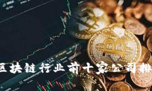 2023年区块链行业前十家公司排名及分析