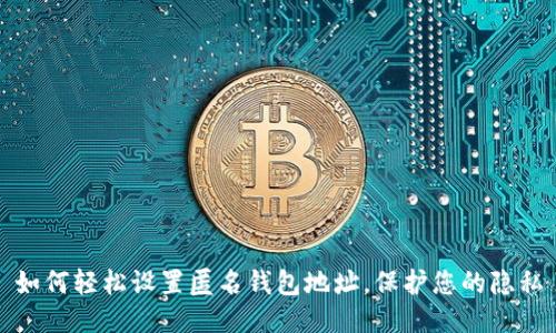 如何轻松设置匿名钱包地址，保护您的隐私
