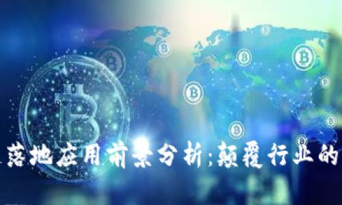 区块链落地应用前景分析：颠覆行业的新机遇