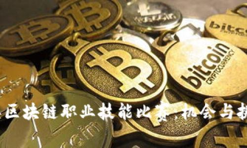 2023年区块链职业技能比赛：机会与挑战并存