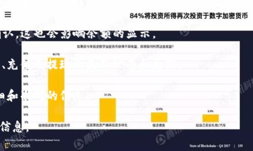 关于“tokenim什么时候有余额”的问题，您可能在询问有关TokenIm（或类似数字货币平台）是否会在某个时间点提供余额或具体的信用额度。由于缺乏具体的背景信息，我将给出一些可能的解读和回应：

1. **注册和充值**: 如果您刚注册TokenIm账户，通常在完成注册后，您需要通过加密货币或法定货币进行充值，才能在账户中看到余额。

2. **交易确认**: 在某些情况下，您的充值可能需要一定的时间进行确认。尤其是加密货币转账，区块链网络的拥堵状况会影响交易速度。

3. **提现处理**: 如果您是进行提现操作，可能需要等待平台处理和区块链确认，这也会影响余额的显示。

4. **平台公告**: 请关注TokenIm的官方网站或社交媒体渠道，获取关于余额、充值及提现的最新公告和更新。

5. **客户支持**: 如果有疑问，建议直接联系TokenIm客服，他们能提供更详细和准确的信息。

如果您有其他更具体的问题或需要关于TokenIm的更深入解析，请提供更多的信息。