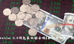 Tokenim 2.0钱包真的安全吗？如何防止资产损失