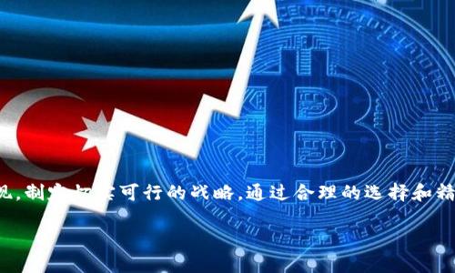 在韩国，区块链技术已逐渐成为许多企业转型和发展的重要方向。随着市场需求的增加，一些专注于区块链的加盟公司也应运而生。以下是一些在韩国较为知名的区块链加盟公司，这些公司不仅提供区块链技术咨询，还在多个行业中推动区块链应用。

### 1. ICON
ICON 是韩国最大的区块链项目之一，旨在连接不同的区块链网络。ICON 提供了多样的加盟机会，专注于金融科技、智能合约和去中心化应用（DApp）等领域。

### 2. Chain Partners
Chain Partners 是一家专注于区块链技术和市场策略的公司。它为希望在区块链领域创业的企业提供加盟支持，帮助他们了解市场趋势和技术发展。

### 3. Blocko
Blocko 提供企业级区块链解决方案，助力企业实现数字化转型。该公司提供培训和技术支持，吸引了许多想要加盟的企业。

### 4. Hancom
Hancom 是一家知名的软件开发公司，近年来开始进入区块链领域。它提供区块链技术的加盟机会，帮助传统企业转型为数字化业务。

### 5. Klaytn
Klaytn 是由 Ground X 运营的区块链平台，以易用性和开发友好性著称。它为开发者和企业提供了加盟机会，促进区块链技术的应用。

### 6. D’Apps
D’Apps 是一个去中心化应用平台，带领用户体验区块链技术的优势。它为希望参入 DApp 领域的企业提供加盟机会，吸引创业者的关注。

### 7. Terra
Terra 是一个基于区块链的支付平台，依靠其强大的稳定币系统吸引了许多企业。它提供加盟模式，帮助更多企业利用区块链技术进行支付解决方案的创新。

### 加盟的优势与挑战
在决定加盟之前，有必要了解加盟区块链公司的优势及挑战。

#### 优势
- **技术支持**：大多数加盟公司会提供技术培训和持续的技术支持。
- **品牌效应**：加盟知名品牌，能够快速获得客户信任。
- **市场机会**：区块链技术正在快速发展，提供了广阔的市场前景。

#### 挑战
- **技术门槛**：区块链技术相对复杂，需要一定的技术积累。
- **市场竞争**：虽然市场机会多，但竞争也非常激烈。
- **法规风险**：区块链行业的法规变化可能会影响业务发展。

### 结语
在选择加盟韩国区块链公司时，务必要对潜在的合作伙伴进行全面的调研，评估其技术实力和市场表现，制定切实可行的战略。通过合理的选择和精确的定位，加盟者可以在这个充满机会的行业中找到自己的立足之地。

以上是一些韩国区块链加盟公司的介绍，希望对有意参与这一行业的企业或创业者有所帮助。