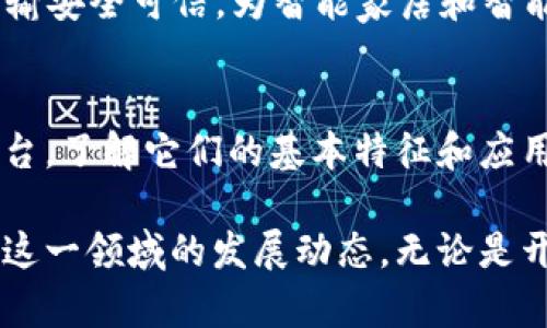   区块链协议与平台全解析：助您轻松入门区块链世界 / 

 guanjianci 区块链, 区块链平台, 区块链协议, 去中心化 /guanjianci 

一、引言：什么是区块链？
区块链，作为一种颠覆传统的技术，已经从早期的比特币支撑，到各种金融、供应链、医疗和社交等领域的广泛应用，逐渐成为人们议论的焦点。它以其去中心化、透明性和安全性等特点，吸引了越来越多的开发者和企业关注。

二、区块链协议的概念
区块链协议是指在区块链网络中，节点间进行通讯和进行交易时所遵循的规则与标准。这些协议不仅定义了数据如何在网络中传输，还涉及到共识机制、交易验证等重要功能。可以说，协议是确保区块链网络正常运转的基石。

三、常见的区块链协议
区块链协议多种多样，下面我们简单介绍几种流行和重要的协议。

h41. 比特币协议/h4
比特币协议是最早、最基础的区块链协议，其核心是工作量证明（PoW）机制。每当用户进行交易时，这些交易会被打包成区块，矿工通过解决复杂的数学难题来确认交易的有效性，并将该区块加入区块链。

h42. 以太坊协议/h4
以太坊是一个开源的区块链平台，其协议允许开发者构建智能合约和去中心化应用（DApps）。以太坊的共识机制从最初的PoW逐渐转变为权益证明（PoS），以提高能效和安全性。

h43. 超级账本协议/h4
超级账本是由Linux基金会发起的一个开源项目，致力于推动区块链技术在企业级应用中的发展。其不同的框架（如Fabric、Sawtooth等）允许不同的企业根据需求选择最适合的解决方案。

h44. EOS协议/h4
EOS是一个高性能的区块链平台，以支持去中心化应用为目标。其独特的币权治理机制和快速的交易处理能力，使其在开发者中受到广泛关注。

四、区块链平台概览
区块链平台为开发者提供了搭建和运行区块链应用的基础环境。接下来，我们将介绍一些主流的区块链平台。

h41. 以太坊/h4
以太坊不仅是一个区块链协议，也是一整套的区块链平台。开发者可以在以太坊上使用Solidity编写智能合约，并开发出功能丰富的DApps。以太坊的活跃社区和成熟的生态使其成为开发者首选的平台之一。

h42. Hyperledger Fabric/h4
Hyperledger Fabric专注于企业级区块链解决方案，提供灵活的权限管理和隐私保护。该平台特别适合需要数据隐私与可控性的企业应用。

h43. 波场（TRON）/h4
波场是一个致力于构建去中心化互联网的区块链平台。其高吞吐量和低交易费用使其成为游戏、社交媒体等领域的优选。

h44. Cardano/h4
Cardano是一种由科学家和工程师共同设计的区块链平台，采用了一种全新的PoS机制，旨在提供可持续和可扩展的去中心化应用平台。其智能合约功能仍在逐步推出中，开发者和用户期待它在未来的表现。

五、区块链技术的未来发展趋势
随着区块链技术的不断发展，许多新兴的协议和平台正在不断涌现。以下是一些被广泛看好的发展趋势：

h41. 跨链技术/h4
跨链技术旨在解决区块链之间的互操作性问题，使得不同的区块链能够相互传输信息，从而实现资源的共享与整合。

h42. 去中心化金融（DeFi）/h4
去中心化金融利用区块链技术，去除中介机构，提供开放透明的金融服务。DeFi的崛起，正在重塑传统金融生态。

h43. 非同质化代币（NFT）/h4
NFT作为一种新兴的数字资产形式，正在迅速改变艺术、文化、娱乐等领域。区块链为NFT提供了不可篡改的证明，有助于确保数字资产的真实性和稀有性。

h44. 区块链与物联网结合/h4
区块链与物联网（IoT）的结合有望实现自动化的安全数据交换。区块链可以确保设备间的数据传输安全可信，为智能家居和智能城市等应用场景提供支持。

六、结语：拥抱区块链新时代
区块链技术作为一项颠覆性的创新，未来将持续改变我们的生活和工作方式。无论是协议还是平台，了解它们的基本特征和应用场景，都能帮助我们更好地拥抱这一新兴的科技时代。

通过以上介绍，希望各位读者能够对区块链协议与平台有更为清晰的认识，同时也能更好地把握这一领域的发展动态。无论是开发者、企业主还是普通用户，抓住区块链带来的机会，将是未来竞争的关键所在。