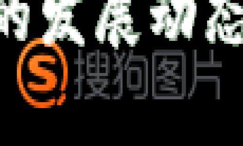   区块链协议与平台全解析：助您轻松入门区块链世界 / 

 guanjianci 区块链, 区块链平台, 区块链协议, 去中心化 /guanjianci 

一、引言：什么是区块链？
区块链，作为一种颠覆传统的技术，已经从早期的比特币支撑，到各种金融、供应链、医疗和社交等领域的广泛应用，逐渐成为人们议论的焦点。它以其去中心化、透明性和安全性等特点，吸引了越来越多的开发者和企业关注。

二、区块链协议的概念
区块链协议是指在区块链网络中，节点间进行通讯和进行交易时所遵循的规则与标准。这些协议不仅定义了数据如何在网络中传输，还涉及到共识机制、交易验证等重要功能。可以说，协议是确保区块链网络正常运转的基石。

三、常见的区块链协议
区块链协议多种多样，下面我们简单介绍几种流行和重要的协议。

h41. 比特币协议/h4
比特币协议是最早、最基础的区块链协议，其核心是工作量证明（PoW）机制。每当用户进行交易时，这些交易会被打包成区块，矿工通过解决复杂的数学难题来确认交易的有效性，并将该区块加入区块链。

h42. 以太坊协议/h4
以太坊是一个开源的区块链平台，其协议允许开发者构建智能合约和去中心化应用（DApps）。以太坊的共识机制从最初的PoW逐渐转变为权益证明（PoS），以提高能效和安全性。

h43. 超级账本协议/h4
超级账本是由Linux基金会发起的一个开源项目，致力于推动区块链技术在企业级应用中的发展。其不同的框架（如Fabric、Sawtooth等）允许不同的企业根据需求选择最适合的解决方案。

h44. EOS协议/h4
EOS是一个高性能的区块链平台，以支持去中心化应用为目标。其独特的币权治理机制和快速的交易处理能力，使其在开发者中受到广泛关注。

四、区块链平台概览
区块链平台为开发者提供了搭建和运行区块链应用的基础环境。接下来，我们将介绍一些主流的区块链平台。

h41. 以太坊/h4
以太坊不仅是一个区块链协议，也是一整套的区块链平台。开发者可以在以太坊上使用Solidity编写智能合约，并开发出功能丰富的DApps。以太坊的活跃社区和成熟的生态使其成为开发者首选的平台之一。

h42. Hyperledger Fabric/h4
Hyperledger Fabric专注于企业级区块链解决方案，提供灵活的权限管理和隐私保护。该平台特别适合需要数据隐私与可控性的企业应用。

h43. 波场（TRON）/h4
波场是一个致力于构建去中心化互联网的区块链平台。其高吞吐量和低交易费用使其成为游戏、社交媒体等领域的优选。

h44. Cardano/h4
Cardano是一种由科学家和工程师共同设计的区块链平台，采用了一种全新的PoS机制，旨在提供可持续和可扩展的去中心化应用平台。其智能合约功能仍在逐步推出中，开发者和用户期待它在未来的表现。

五、区块链技术的未来发展趋势
随着区块链技术的不断发展，许多新兴的协议和平台正在不断涌现。以下是一些被广泛看好的发展趋势：

h41. 跨链技术/h4
跨链技术旨在解决区块链之间的互操作性问题，使得不同的区块链能够相互传输信息，从而实现资源的共享与整合。

h42. 去中心化金融（DeFi）/h4
去中心化金融利用区块链技术，去除中介机构，提供开放透明的金融服务。DeFi的崛起，正在重塑传统金融生态。

h43. 非同质化代币（NFT）/h4
NFT作为一种新兴的数字资产形式，正在迅速改变艺术、文化、娱乐等领域。区块链为NFT提供了不可篡改的证明，有助于确保数字资产的真实性和稀有性。

h44. 区块链与物联网结合/h4
区块链与物联网（IoT）的结合有望实现自动化的安全数据交换。区块链可以确保设备间的数据传输安全可信，为智能家居和智能城市等应用场景提供支持。

六、结语：拥抱区块链新时代
区块链技术作为一项颠覆性的创新，未来将持续改变我们的生活和工作方式。无论是协议还是平台，了解它们的基本特征和应用场景，都能帮助我们更好地拥抱这一新兴的科技时代。

通过以上介绍，希望各位读者能够对区块链协议与平台有更为清晰的认识，同时也能更好地把握这一领域的发展动态。无论是开发者、企业主还是普通用户，抓住区块链带来的机会，将是未来竞争的关键所在。
