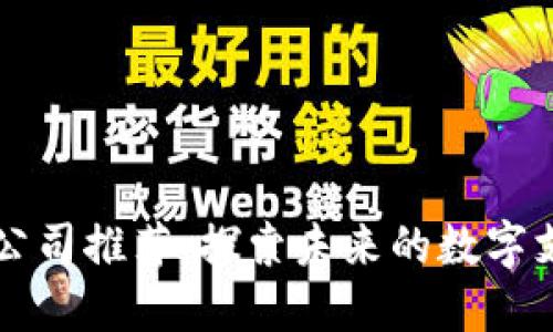 区块链支付公司推荐：探索未来的数字支付解决方案