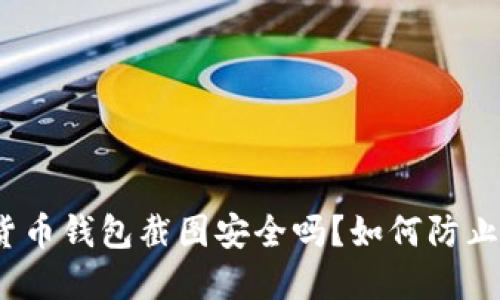 加密货币钱包截图安全吗？如何防止被盗？