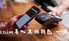 !--  --如何将Tokenim导入其他钱包：一步一步的指南