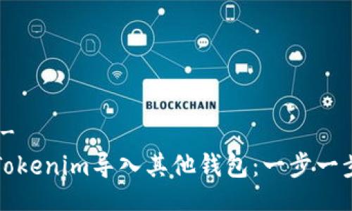!--  --
如何将Tokenim导入其他钱包：一步一步的指南