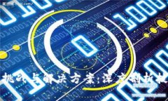 区块链面临的挑战与解决方案：深度剖析技术与