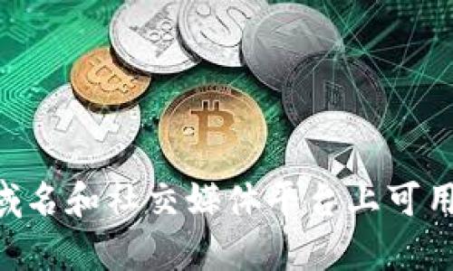 创建一个好的token名称需要考虑几个因素，包括易于发音、与项目主题相关、独特性以及能够引起潜在用户或投资者的兴趣。以下是一些建议，以供参考：

1. **CryptoNest** - 暗示一个安全和繁荣的加密环境。
2. **TokenWave** - 表示一种新兴的潮流或趋势。
3. **DigiCoin** - 突出数字货币的特点。
4. **BlockSphere** - 传达区块链的全景视野。
5. **FloraToken** - 可以与生物或环保相关的项目相结合。
6. **UnityToken** - 强调社区和团结的力量。
7. **NexGenCoin** - 强调下一代技术和未来发展。

选择 token 名称时，请确保它没有被他人注册，并考虑是否在域名和社交媒体平台上可用。这样可以帮助建立品牌识别度并增强用户对您项目的信任感。