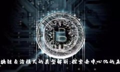 区块链自治模式的类型解析：探索去中心化的未