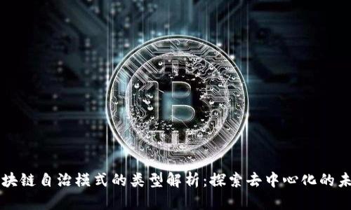 区块链自治模式的类型解析：探索去中心化的未来