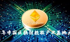 2023年中国区块链数据产业基地大盘点