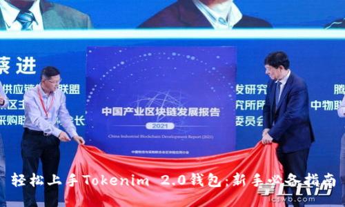 轻松上手Tokenim 2.0钱包：新手必备指南
