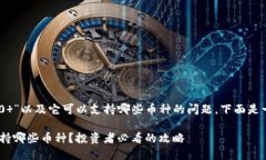 关于“Tokenim 2.0 ”以及它可以支持哪些币种的问