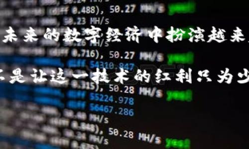 区块链技术的应用：改变未来的多种可能性

区块链, 去中心化, 数字货币, 智能合约/guanjianci

一、区块链技术概述
区块链作为新兴技术，近年来受到了广泛的关注。它是由一系列数据区块按时间顺序相连而成的分布式数据库结构，这种结构能够有效地保证数据的安全性与不可篡改性。无论是金融、物流，还是医疗、艺术，区块链技术都在不同领域展示出强大的应用潜力。

二、金融领域的应用
在金融领域，区块链技术最为人所知的应用就是数字货币，尤其是比特币。然而，除了虚拟货币，区块链还能够用于支付结算、跨境交易等方面。通过去中心化的方式，区块链可以降低交易成本，提高交易效率，并且防止欺诈行为。

例如，传统的跨境支付通常需要通过多个中介机构，耗时且费用高昂，而区块链技术能将这一过程简化为点对点的直接交易，大大缩短了资金的到账时间。

三、供应链管理
在供应链管理方面，区块链可以帮助企业实时追踪和记录商品从生产到销售的每一个环节。这不仅提高了透明度，还可以防止假冒伪劣商品的出现。

例如，当消费者购买某款食品时，他们可以通过扫描包装上的二维码，查看该食品的生产历史、运输路线、甚至饲养环境等信息。这种透明度提升了消费者的信任感，使品牌形象更加稳固。

四、医疗行业的创新
医疗行业的数据管理复杂且敏感。区块链技术能够为医疗数据提供安全、可靠且易于追溯的解决方案。患者的病历、检验结果以及医疗记录等数据都可以在区块链上进行记录，确保信息的所有权和隐私。

例如，在跨医院的信息共享中，区块链可以确保患者的医疗数据在不同医疗机构之间安全、及时地传递，大大提高了诊疗效率。同时，医疗机构也能更好地跟踪患者的病历，为患者提供定制化的治疗方案。

五、版权保护和数字内容
随着数字内容的普及，版权问题日益突出。区块链技术为内容创作者提供了一种全新的版权保护方式。通过智能合约技术，艺术作品、音乐等数字内容可以在创作者和消费者之间自动执行分配和收费，大幅降低了侵权风险。

此类应用的实现，不仅维护了创作者的权益，也使消费者更多地了解作品的创作背景和版权信息，从而更加尊重和欣赏这些艺术作品。

六、物联网与智能合约的结合
物联网（IoT）是另一个能够和区块链技术结合得天衣无缝的领域。区块链可以作为物联网设备之间的信息交换平台，通过智能合约自动执行设备之间的交易和互动。

例如，在智能家居中，冰箱可以通过区块链向超市下单，自动购买缺货的食材；而电表可以根据用电情况自动与电力公司进行结算。这一切都在毫秒之间完成，用户只需享受便利，而不必过多操心。

七、区块链在教育领域的应用
教育领域也开始探索利用区块链技术进行成绩和学历的认证。传统的学历认证过程繁琐且容易伪造，而区块链能够确保每一个教育证书的真实和不可篡改，让雇主更容易信任求职者的背景。

通过构建一个去中心化的学位认证平台，各高等院校可以将毕业生的学位信息存储在区块链上，雇主只需查询即可获得真实的信息，从而提高了求职效率和求职者的信任度。

八、智能合约的实际应用案例
智能合约也在持续创新应用中。例如，房地产交易中，传统的买卖流程往往需要大量中介与时间，而智能合约可以将所有交易条款写入代码中，确保资金在合约条款履行后自动划拨，大幅缩短了成交时间。

这对持有大量房地产资产的投资者来说无疑是个利好消息，减少了交易中的不透明因素，也为中介行业带来了转型的挑战。

九、总结：区块链的未来可能性
区块链技术因其独特的去中心化特性，正在改变传统行业的运作模式。虽然目前还处在发展的初期，但可以预见的是，它将在未来的数字经济中扮演越来越重要的角色。无论是金融、物流、医疗，还是教育、艺术等领域，区块链都展现出无限的潜力与可能性。

然而，随着技术的迅速发展，监管和规范也愈加重要。我们需要在推动技术创新的同时，确保社会的各个层面都能够受益，而不是让这一技术的红利只为少数人所独享。未来，各行各业的参与者都应共同努力，推动区块链技术的健康发展，以期实现一个更加开放、公平的数字世界。

（以上为形式大纲与内容示例，内容可根据具体需求进行扩展与深化。）