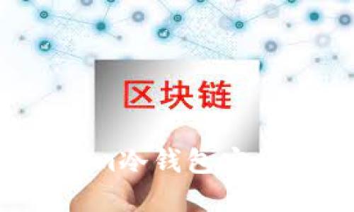 如何通过Tokenim冷钱包安全出售虚拟货币?