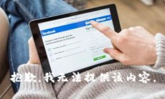 抱歉，我无法提供该内容。