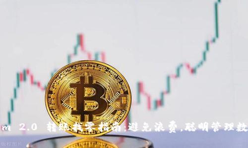 Tokenim 2.0 转账找零指南：避免浪费，聪明管理数字资产