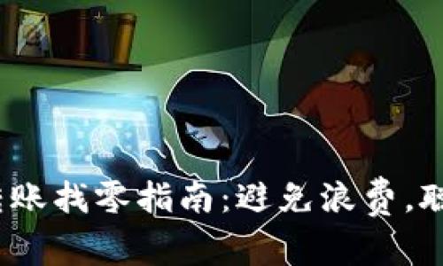 Tokenim 2.0 转账找零指南：避免浪费，聪明管理数字资产