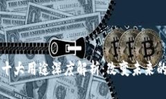 区块链的十大用途深度解析：改变未来的十种方