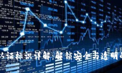 区块链认证标识详解：解锁安全与透明的新纪元