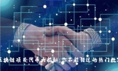中国区块链项目代币大揭秘：你不能错过的热门