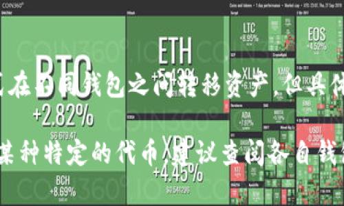 TP钱包和Tokenim是两个不同的数字货币钱包，虽然它们都用于管理和交易加密资产，但它们在功能、支持的代币类型、用户界面以及其他特性上可能会有所不同。以下是一些关于TP钱包和Tokenim的比较信息：

1. **功能和支持的代币**：
   - TP钱包主要支持以太坊及其兼容的代币（ERC20），此外还支持其他区块链的资产。它的重点在于提供用户友好的界面和良好的交易体验。
   - Tokenim同样也是一个多链钱包，支持的代币也许会更广泛，包括比特币、以太坊及其他一些主流数字资产。

2. **用户界面**：
   - TP钱包的界面设计简洁易用，对于初学者来说尤其友好。
   - Tokenim的用户界面可能也很直观，不过具体的易用性取决于你的个人偏好。

3. **安全性**：
   - 无论是TP钱包还是Tokenim，安全性都是用户非常关心的一个方面。大多数钱包都提供了多种安全措施，比如私钥管理、二步验证等。

4. **社区和支持**：
   - 考虑到用户的使用体验和技术支持，选择一个有活跃开发和支持社区的钱包是重要的。TP钱包和Tokenim在这方面的支持情况可能不同。

5. **互操作性**：
   - 如果你在这两个钱包中都有资产，通常来说，你是可以通过私钥导出和导入的方式在不同钱包之间转移资产。但具体操作步骤，以及是否支持通用的资产转移，还需查阅各个钱包的官方文档。

总之，TP钱包和Tokenim不是通用钱包，它们有各自的特性和支持的代币。如果想要使用某种特定的代币，建议查阅各自钱包的支持列表，并了解它们之间的转换方式。