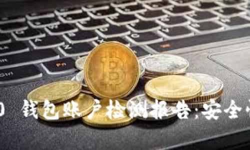 《Tokenim 2.0 钱包账户检测报告：安全性及策略分析》