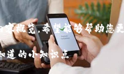 以下是关于“区块链的小知识点”的内容概览，希望能够帮助您更好地理解区块链的基本概念和应用。

### 区块链入门指南：9个你必须知道的小知识点