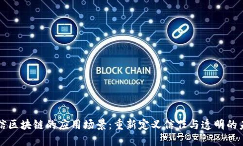 可信区块链的应用场景：重新定义信任与透明的未来