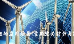 可信区块链的应用场景：重新定义信任与透明的