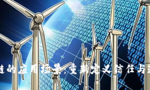 可信区块链的应用场景：重新定义信任与透明的未来