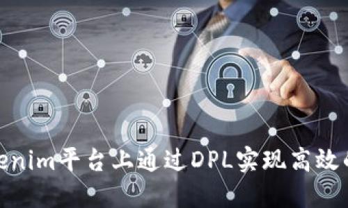 如何在Tokenim平台上通过DPL实现高效的质押挖矿