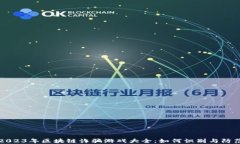 2023年区块链诈骗游戏大全：如何识别与防范