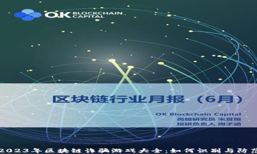 
2023年区块链诈骗游戏大全：如何识别与防范
