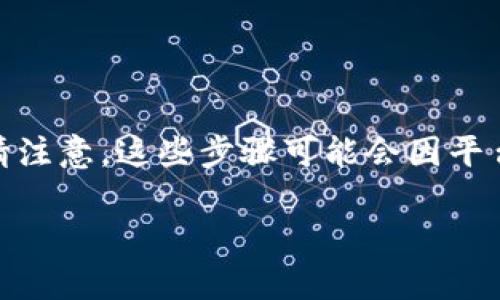 要解除TokenIM的多签（Multi-Signature），通常需要遵循以下步骤。请注意，这些步骤可能会因平台的更新或政策而有所不同，因此建议在操作前确认最新的信息和政策。

### 如何轻松解除TokenIM多签限制