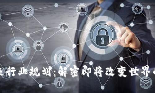 区块链未来行业规划：解密即将改变世界的技术趋势