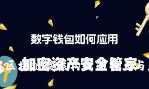 深入了解区块链底层构成的特点与应用价值