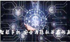 区块链智能手机：安全与隐私并存的未来科技